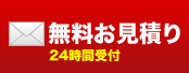 無料お見積り24時間受付