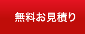 無料お見積り24時間受付