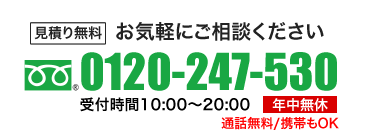 0120-247-530お気軽にご相談ください通話無料/携帯もOK