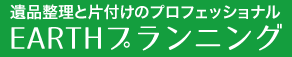 不用品回収・遺品整理のEARTHプランニング