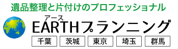 【千葉県全域対応】遺品整理｜EARTHプランニング