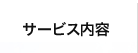 サービス内容