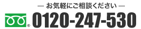 0120-247-530（お気軽にご相談ください）