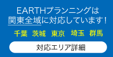 対応エリア詳細EARTHプランニングは関東全域に対応しています！