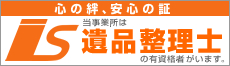 当事業所は遺品整理士がいます