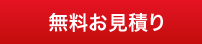 無料お見積り