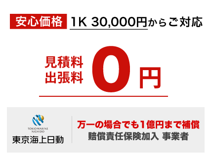 安心価格 出張・見積無料。賠償責任保険加入事業者