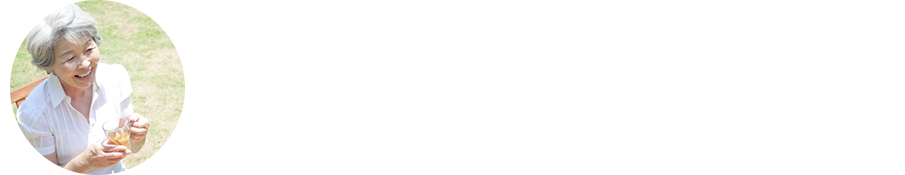 最後の片づけをご遺族に代わって　誠実な遺品整理をお約束いたします