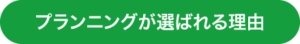 選ばれる理由